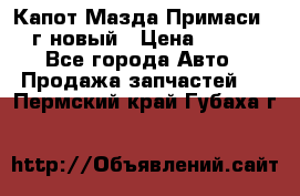 Капот Мазда Примаси 2000г новый › Цена ­ 4 000 - Все города Авто » Продажа запчастей   . Пермский край,Губаха г.